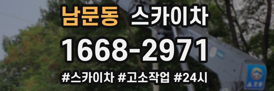 남문동 스카이차