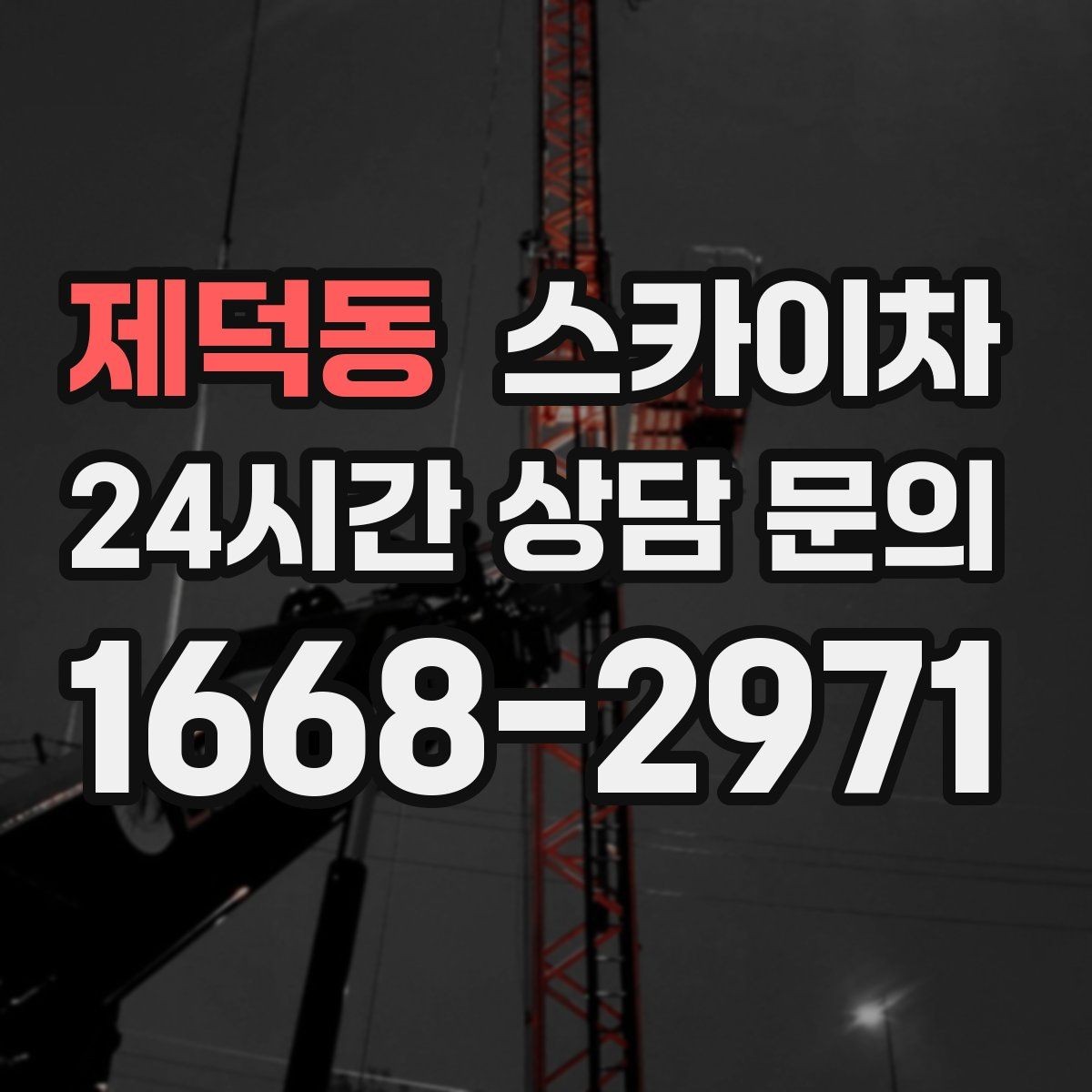 제덕동 스카이차 환기 덕트 외부 작업이 높은 곳이라면