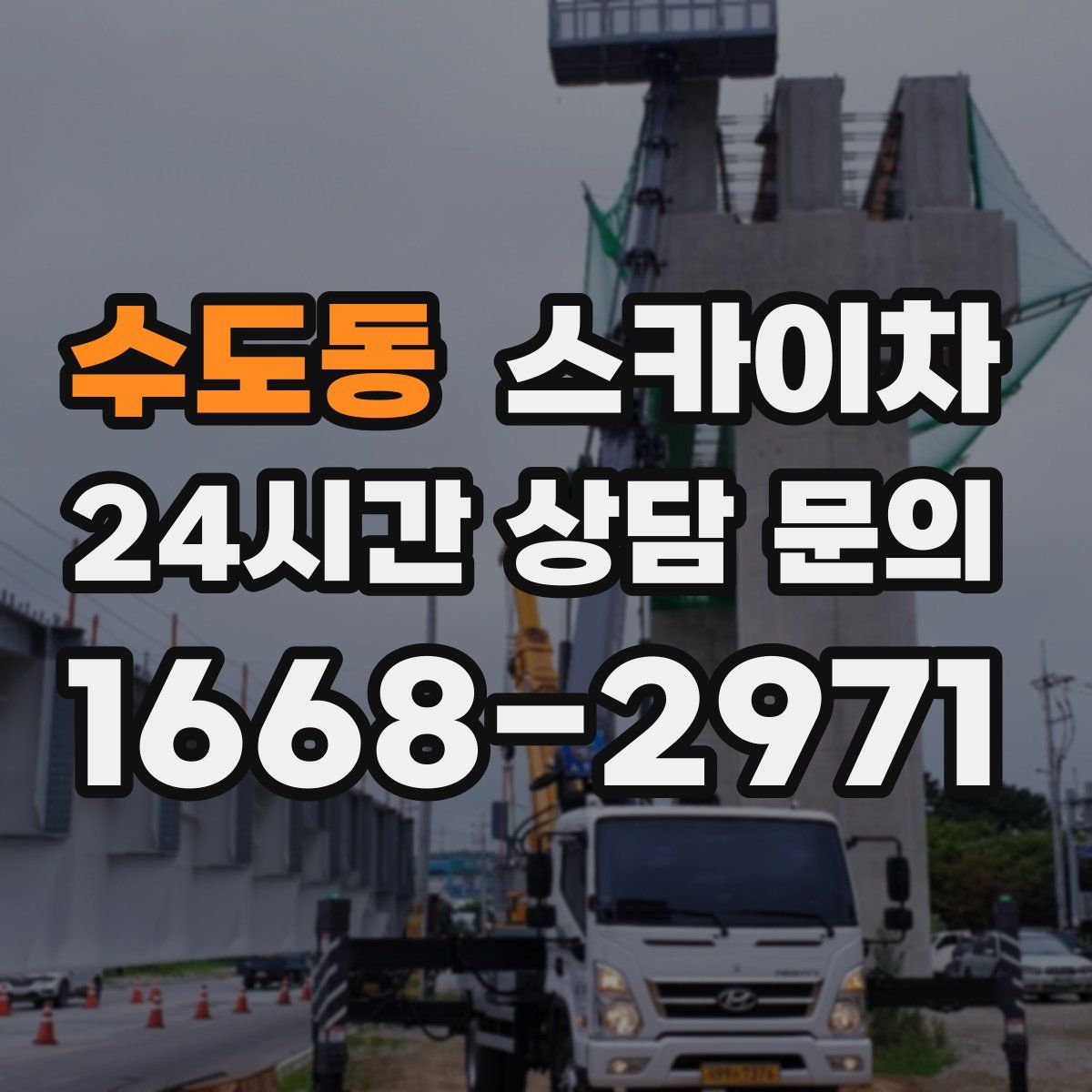 수도동 스카이차