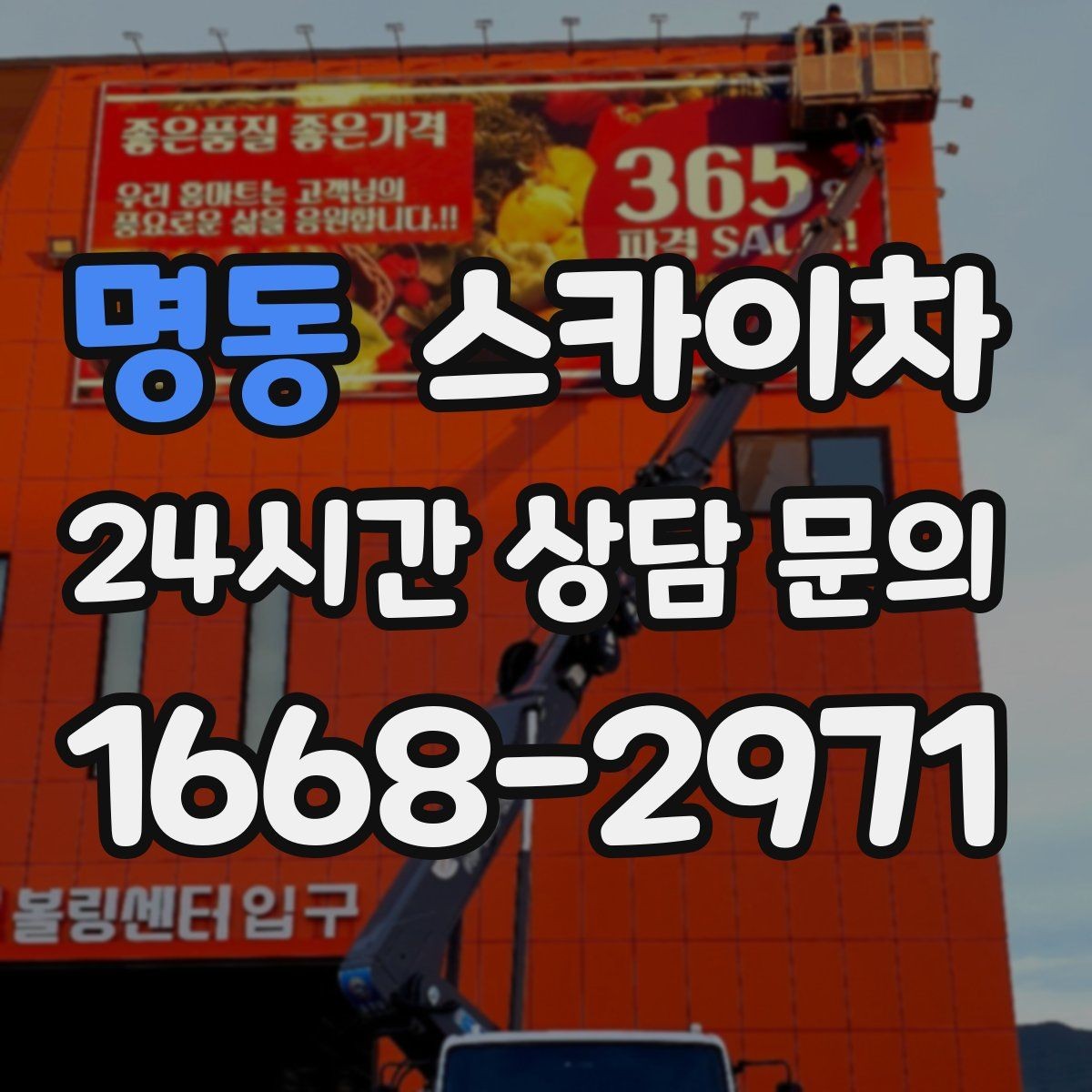 명동 스카이차 작업 구역 통제는 어떻게 해야 할까