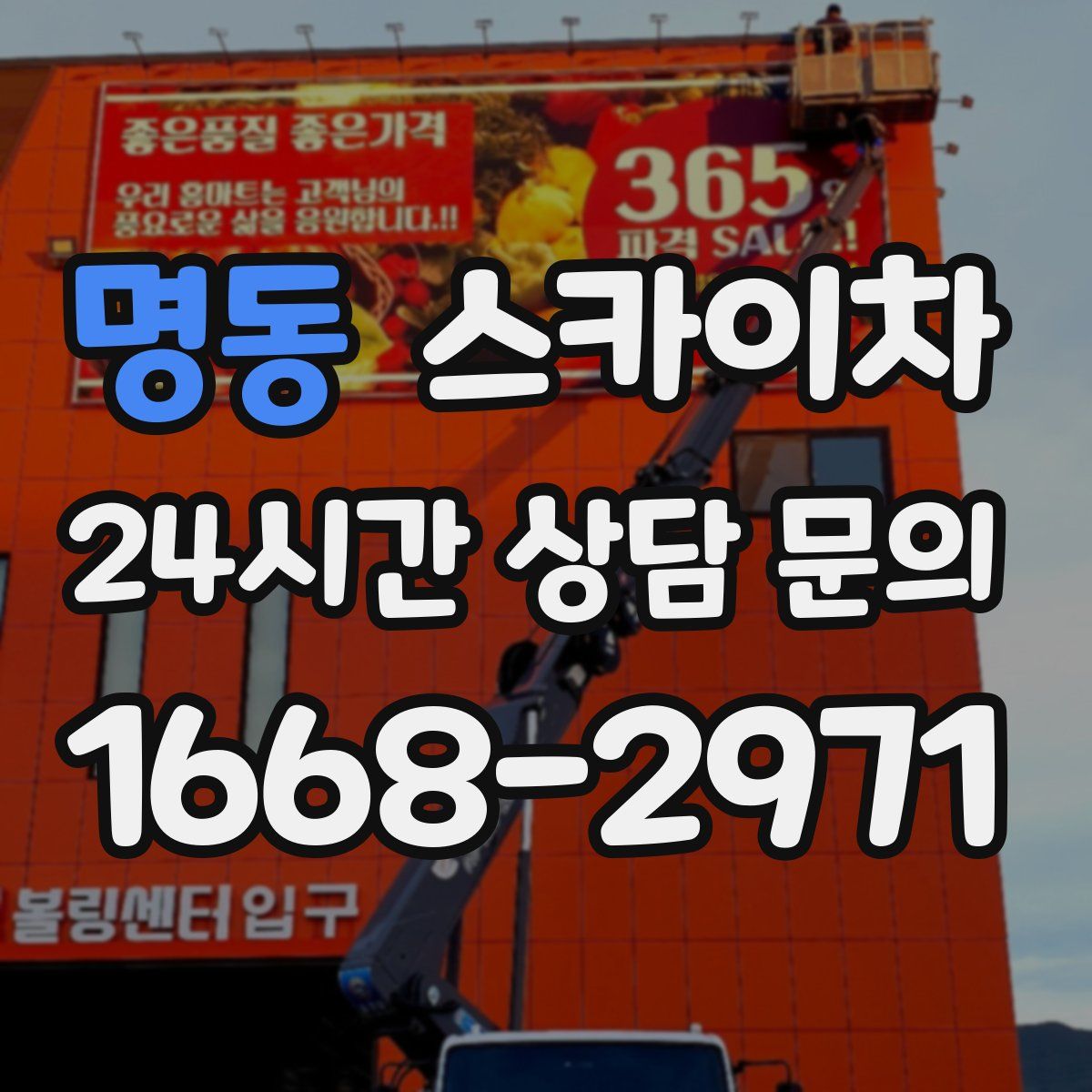 명동 스카이차