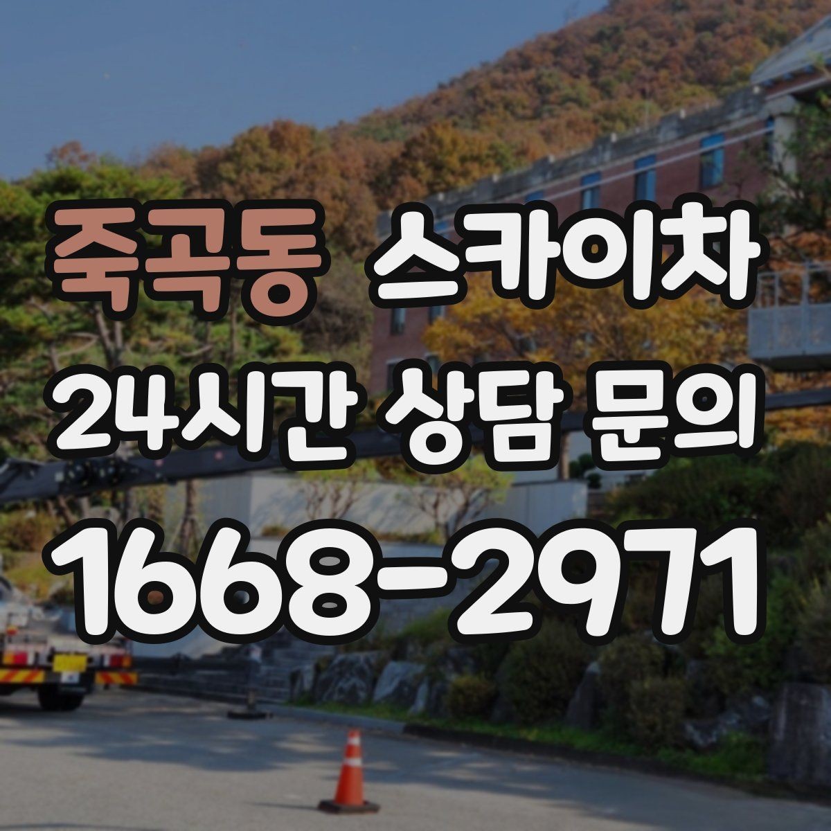 죽곡동 스카이차 벽면 간판 설치 작업 요령