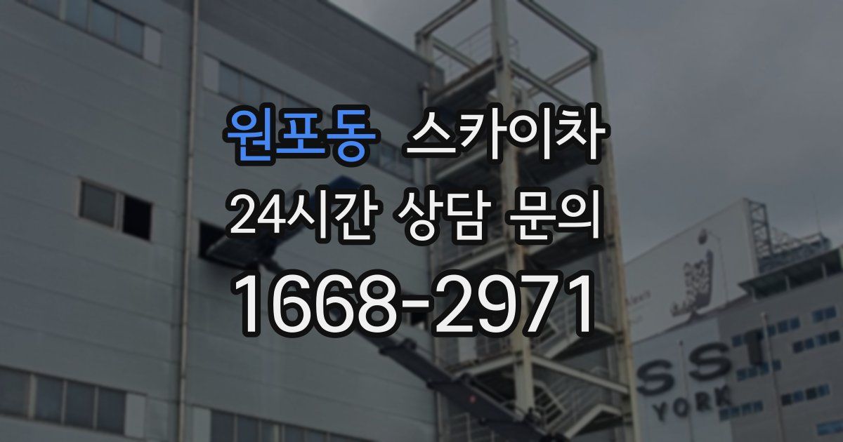 원포동 스카이차