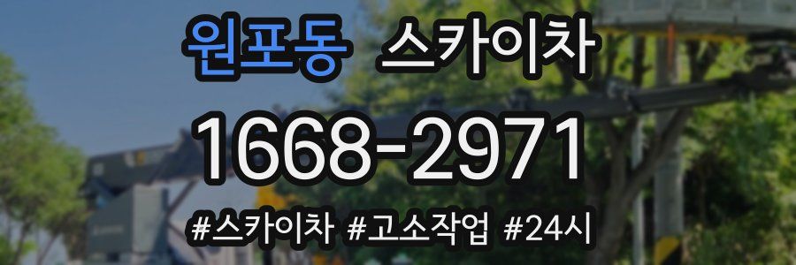 원포동 스카이차