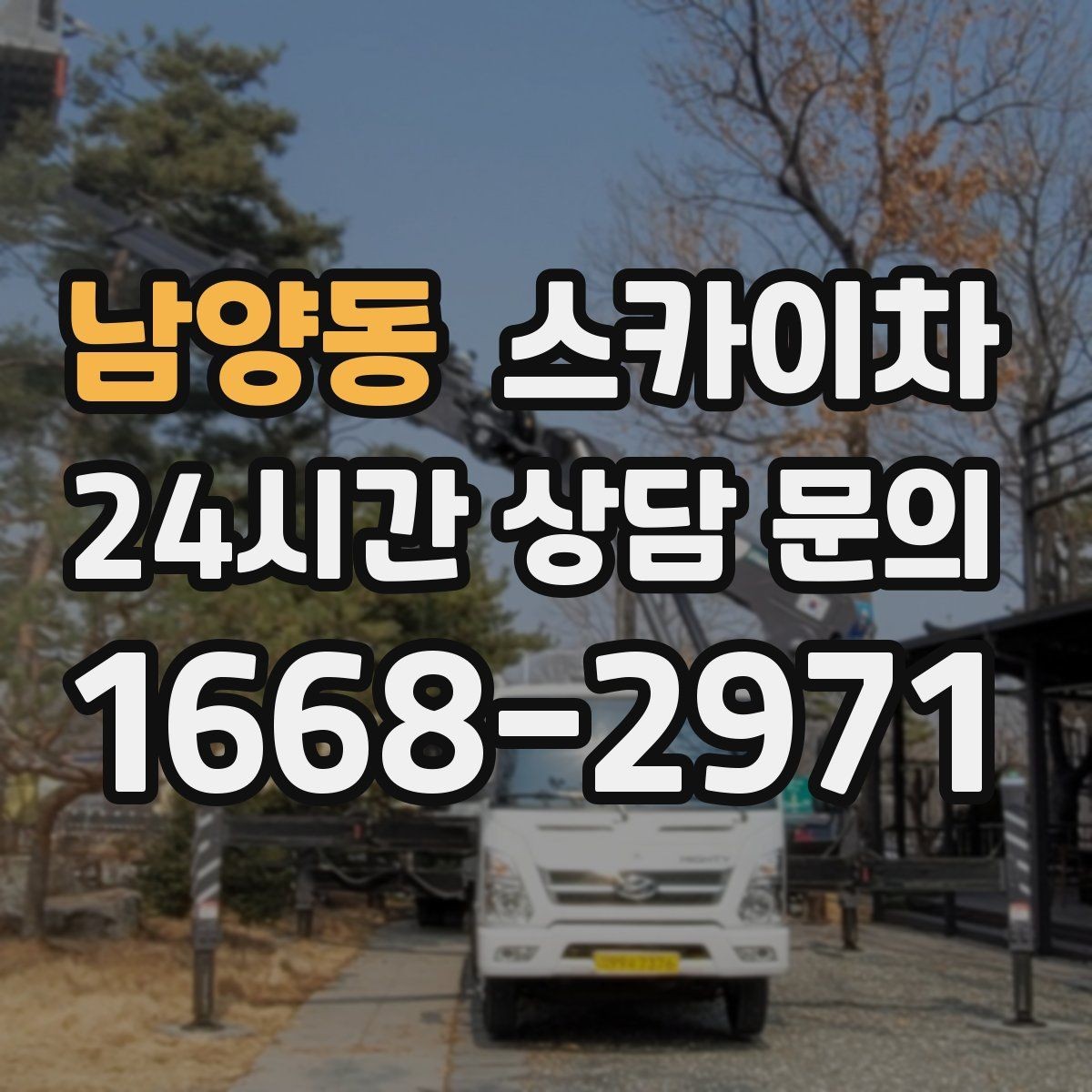 남양동 스카이차 가로등 주변 작업 전 안전 통제 요령