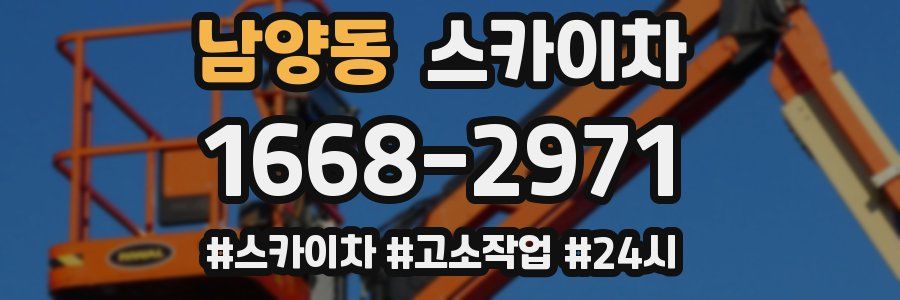 남양동 스카이차