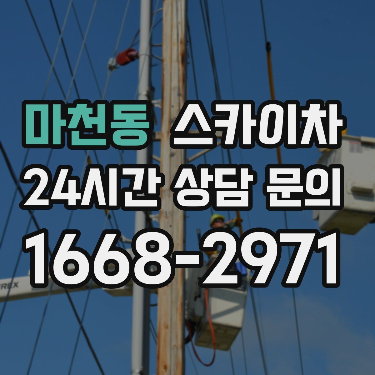 마천동 스카이차 우수관 점검과 보수 작업에 적합한 이유