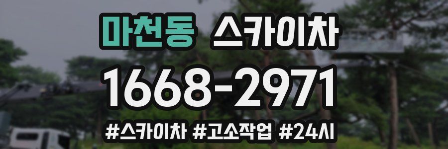 마천동 스카이차