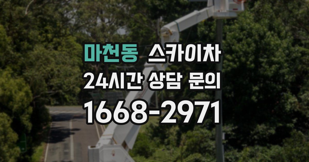 마천동 스카이차