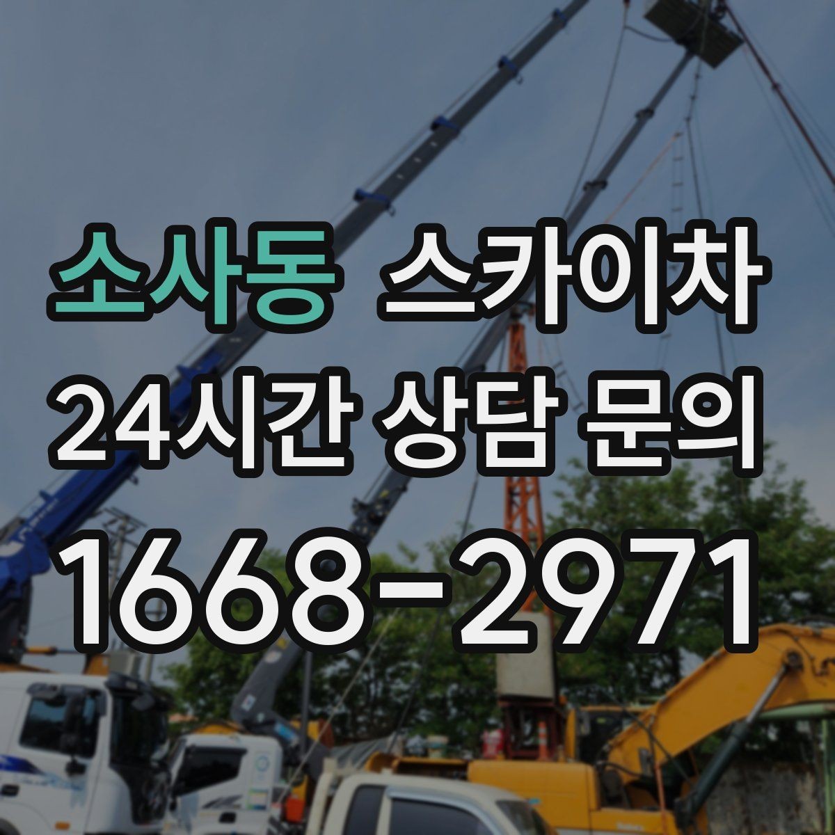 소사동 스카이차 상가 앞 인도 점유 작업 준비 요령