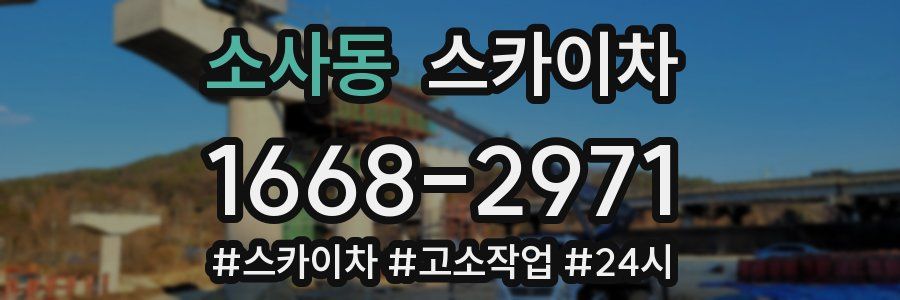 소사동 스카이차
