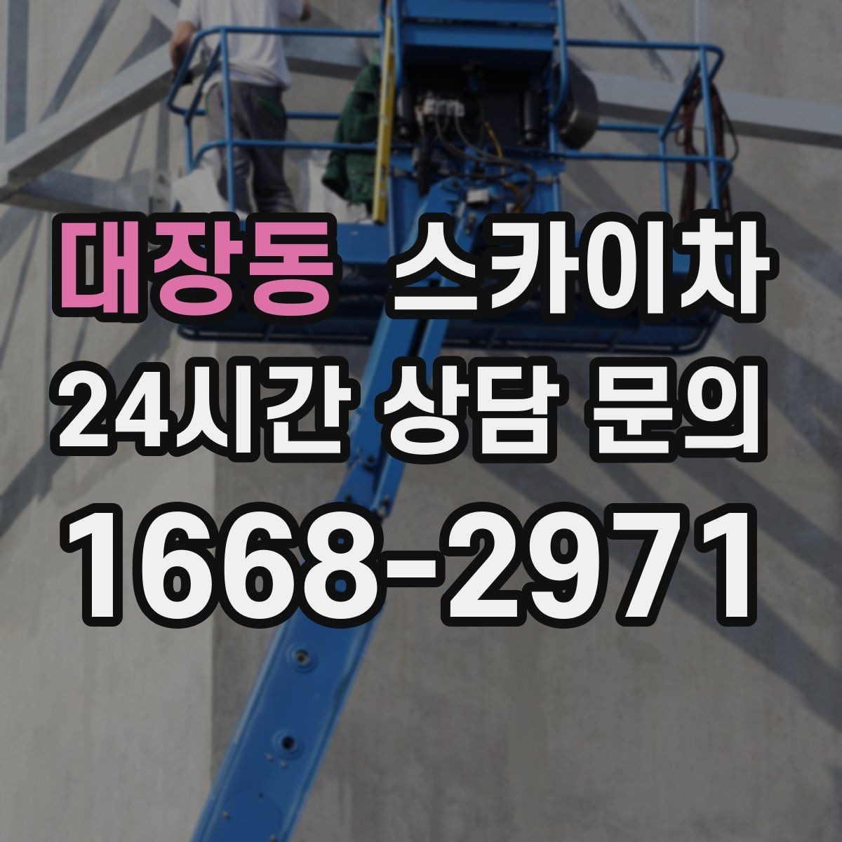 대장동 스카이차 작업 반경이 비용에 영향을 주는 이유