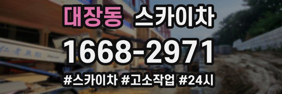 대장동 스카이차