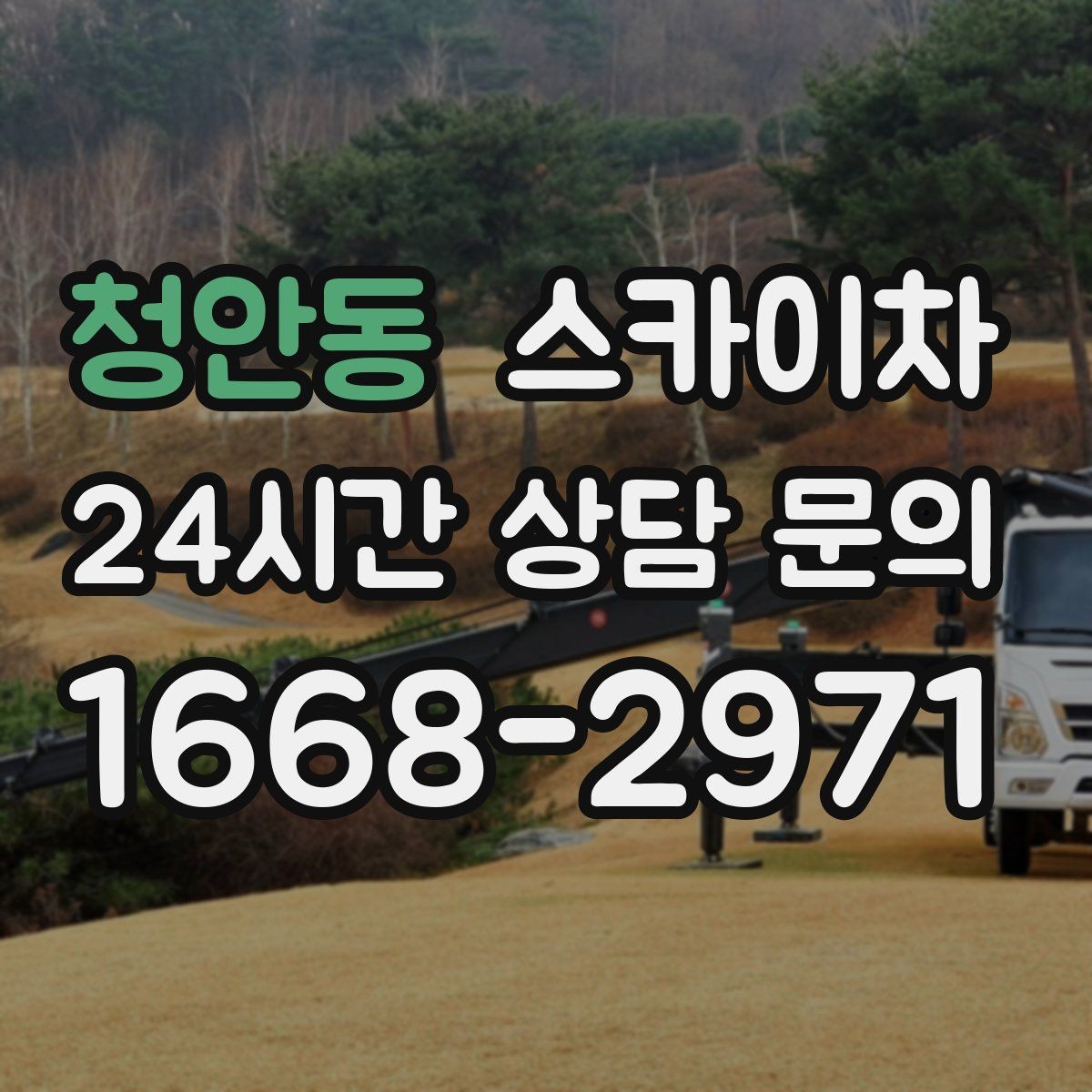 청안동 스카이차 전봇대 인접 현장 안전 거리 확보