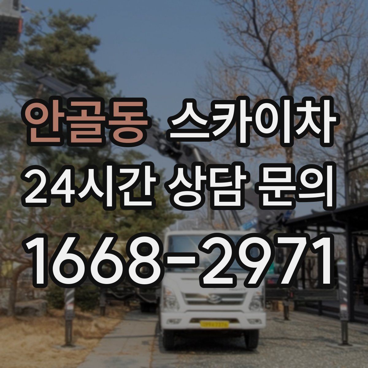 안골동 스카이차 외벽 균열 보수 작업 동선 잡기