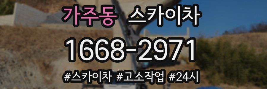 가주동 스카이차