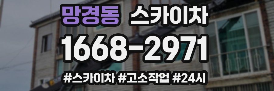 망경동 스카이차