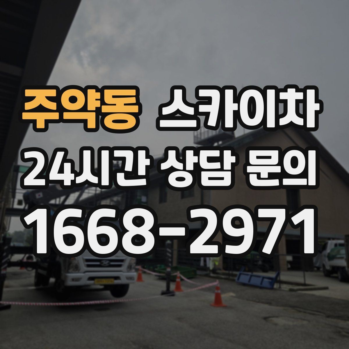 주약동 스카이차 현장 사진만으로도 작업 가능 여부 확인