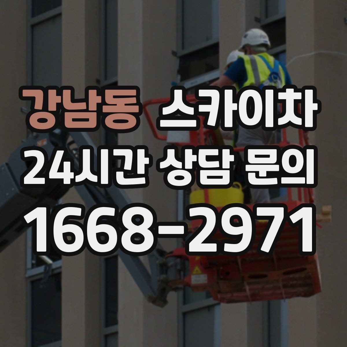 강남동 스카이차 고층 창호 주변 누수 점검에 활용