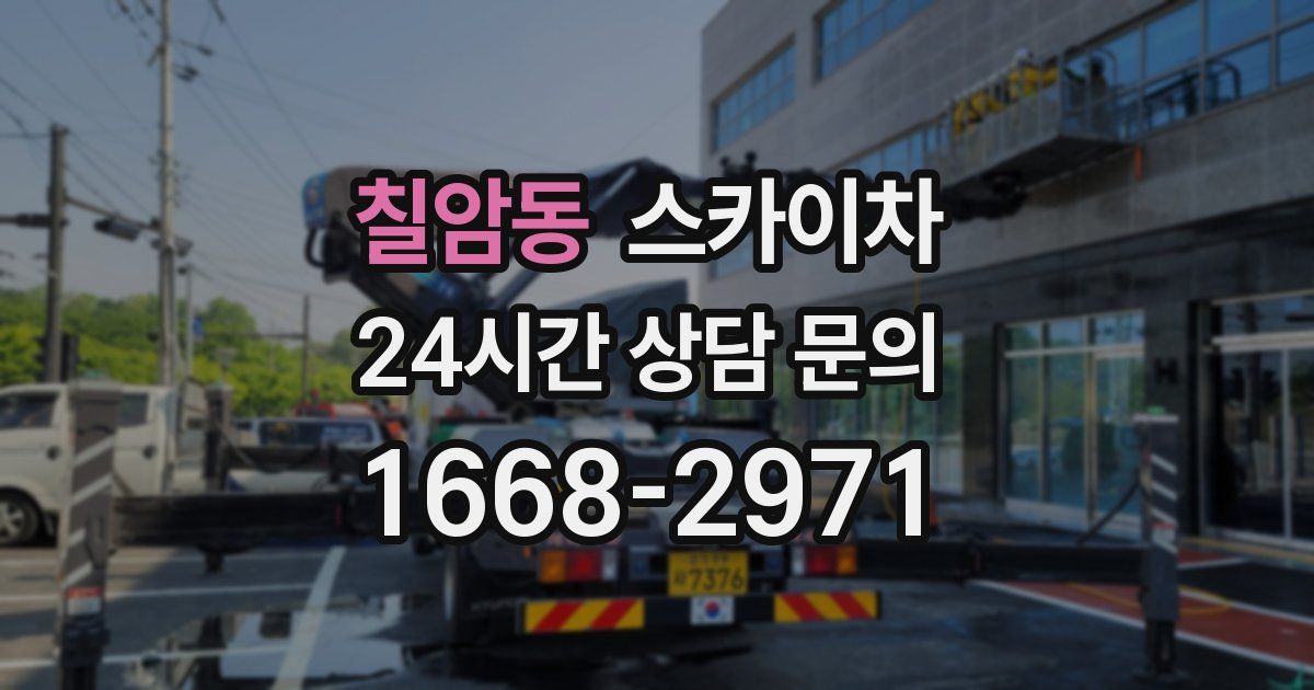 칠암동 스카이차