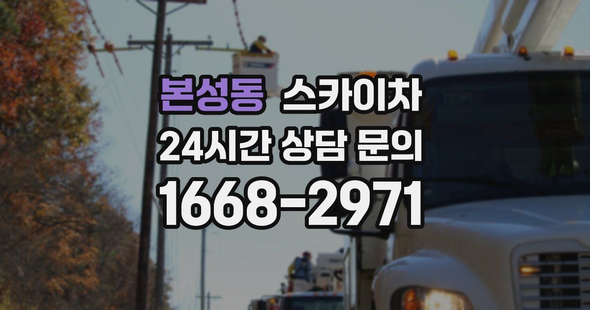 본성동 스카이차