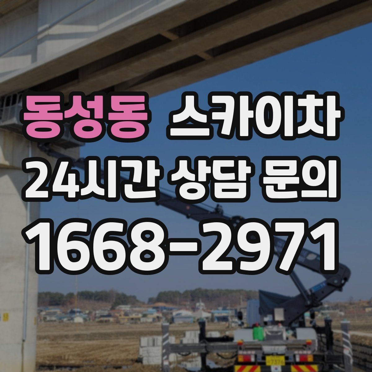 동성동 스카이차 옥상 방수 보수 전 고소 접근 해결