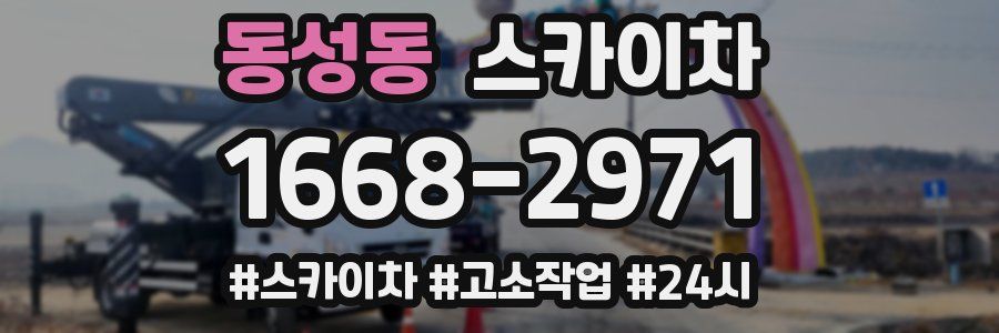 동성동 스카이차