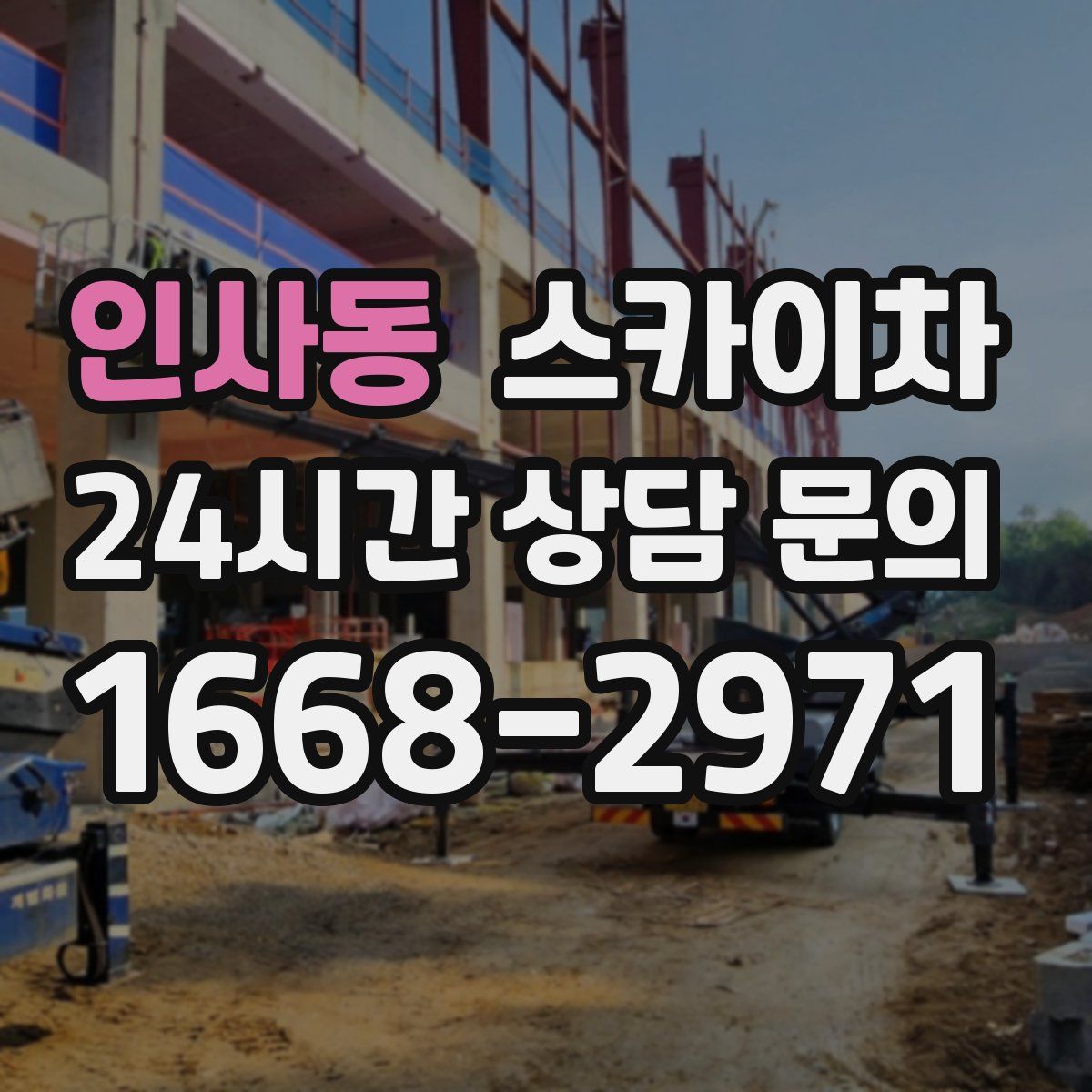 인사동 스카이차