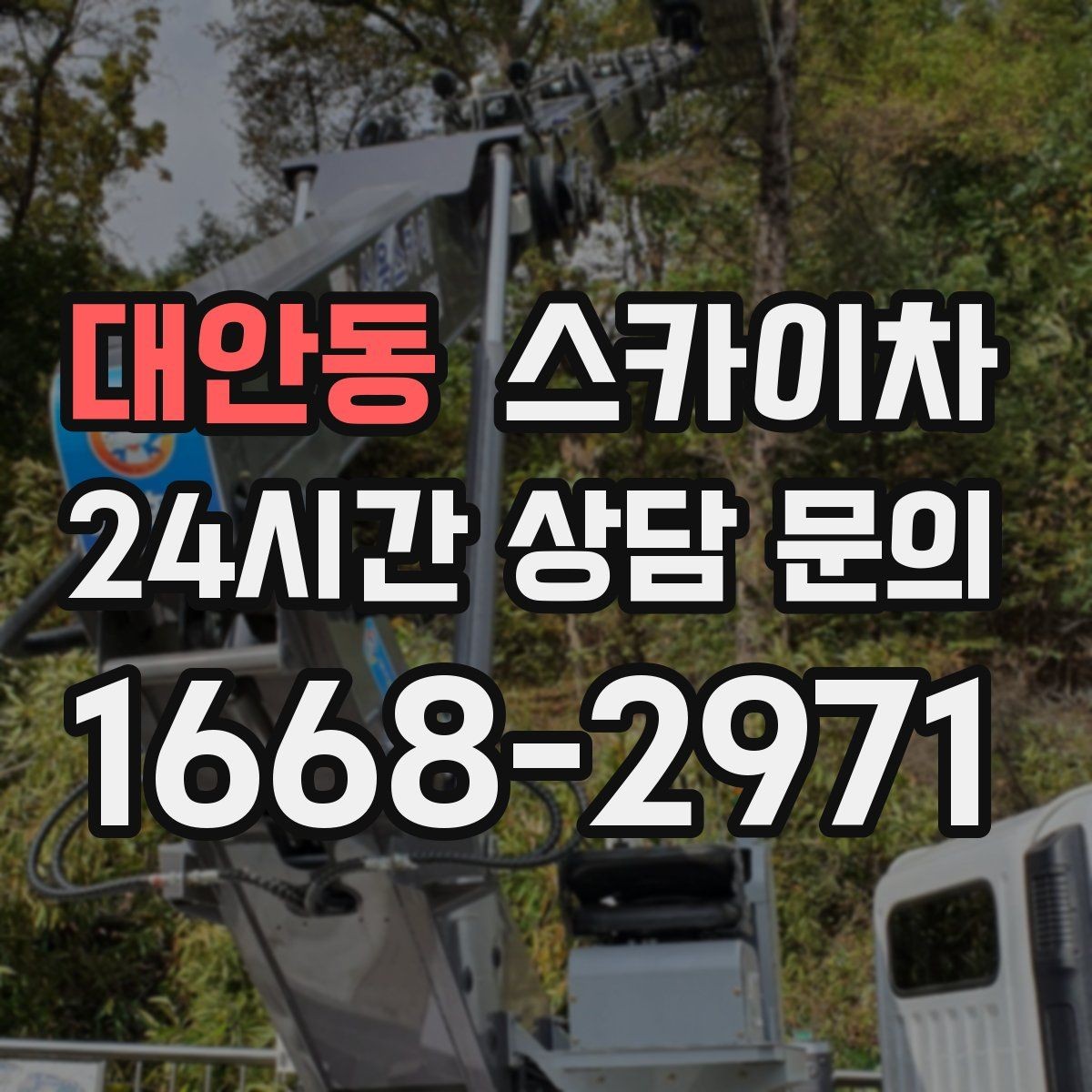 대안동 스카이차 외부 계단 조명 교체 안전하게
