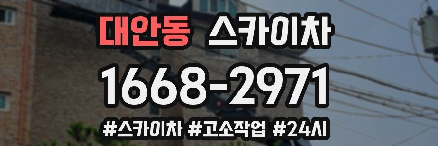 대안동 스카이차