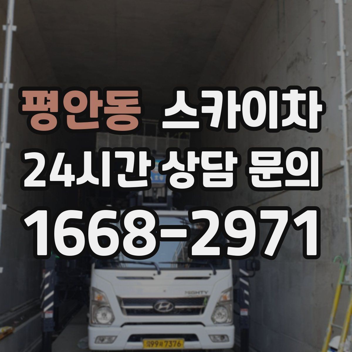 평안동 스카이차 옥상 설비 점검을 위한 안전 접근