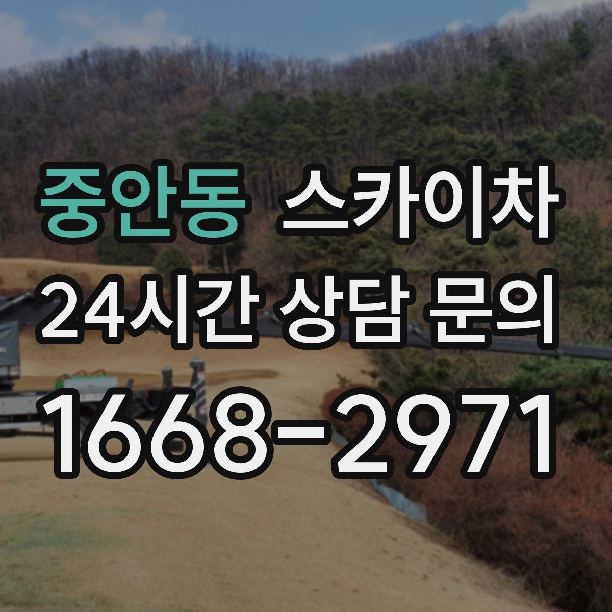 중안동 스카이차 전봇대 인접 현장 안전 거리 확보