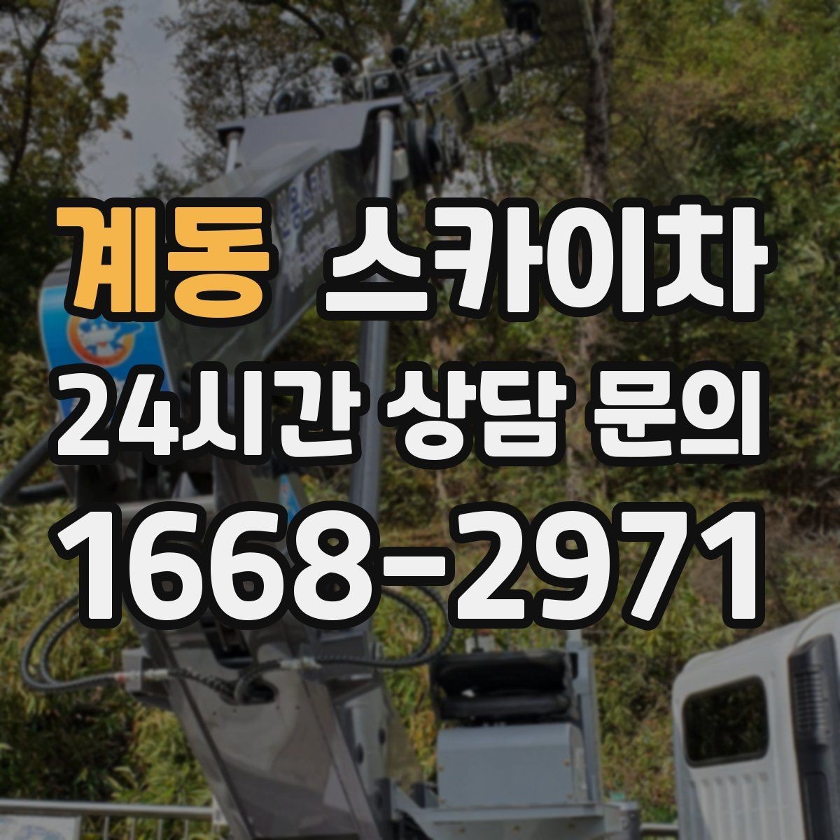 계동 스카이차 벽면 앙카 보강 작업 진행 요령