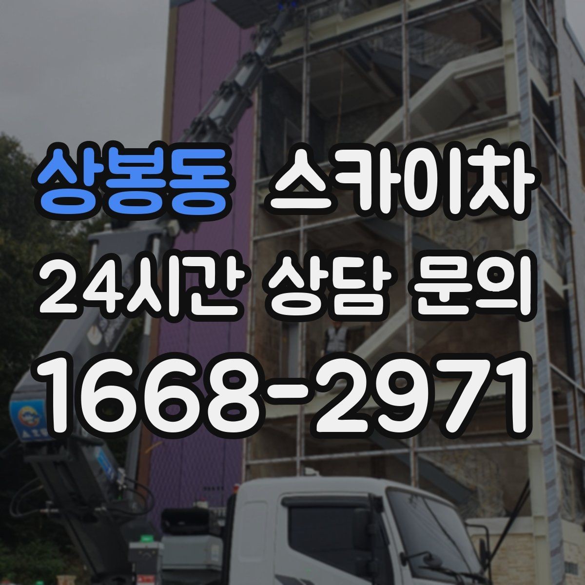 상봉동 스카이차 외벽 점검을 정기적으로 해야 하는 이유