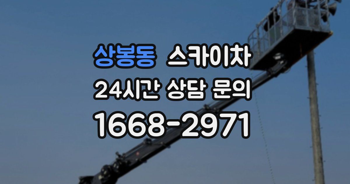 상봉동 스카이차