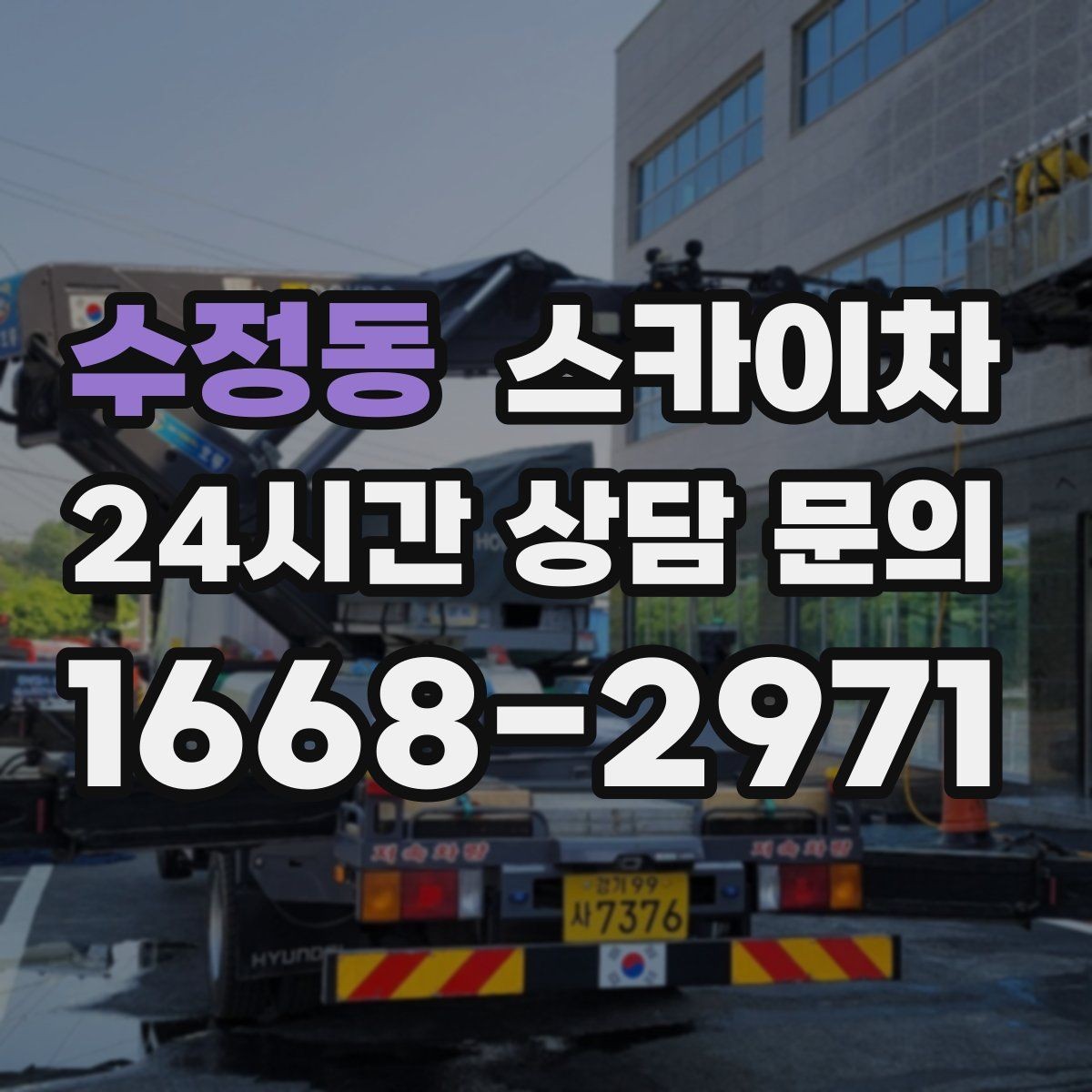 수정동 스카이차 경사로 현장에서도 작업 가능할까