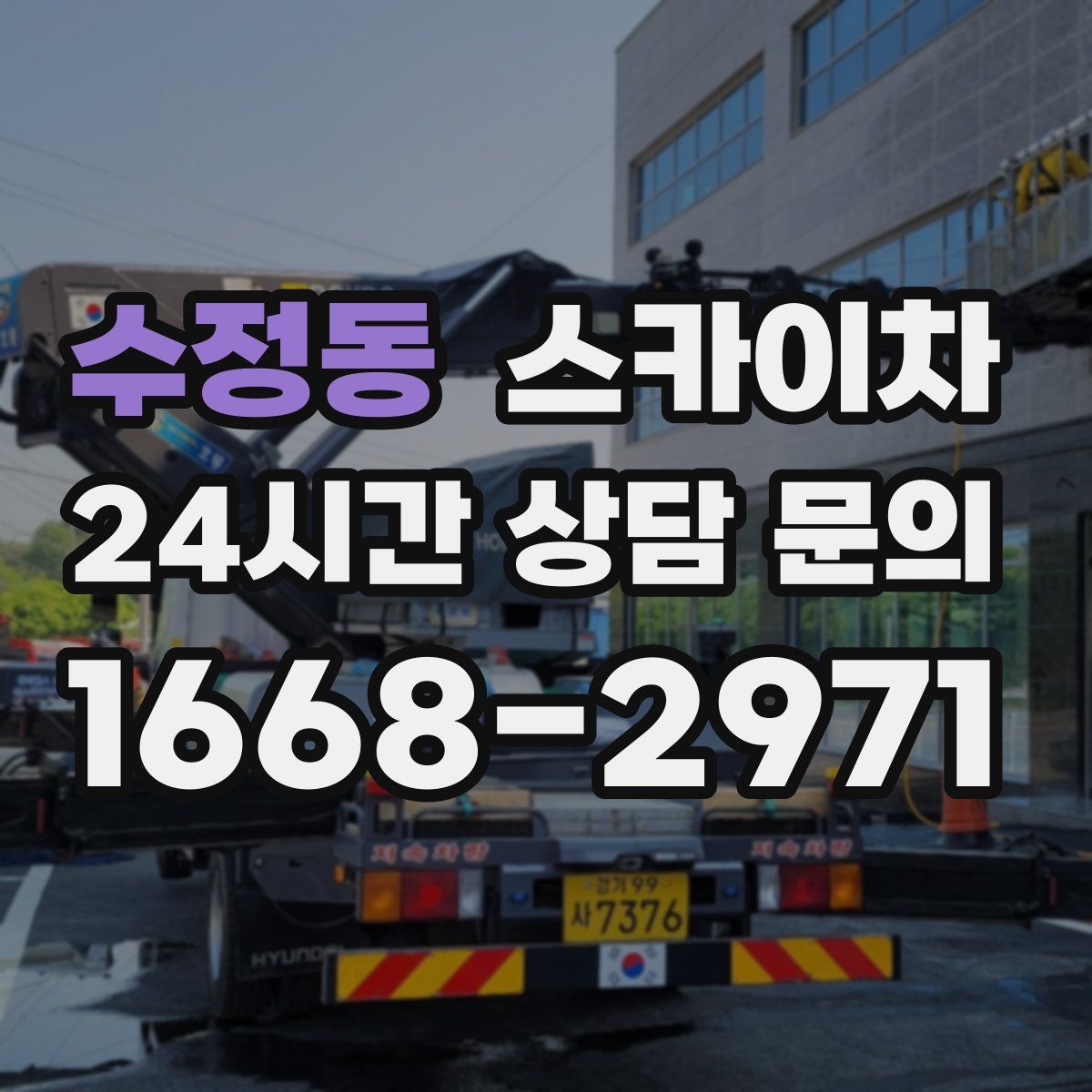 수정동 스카이차