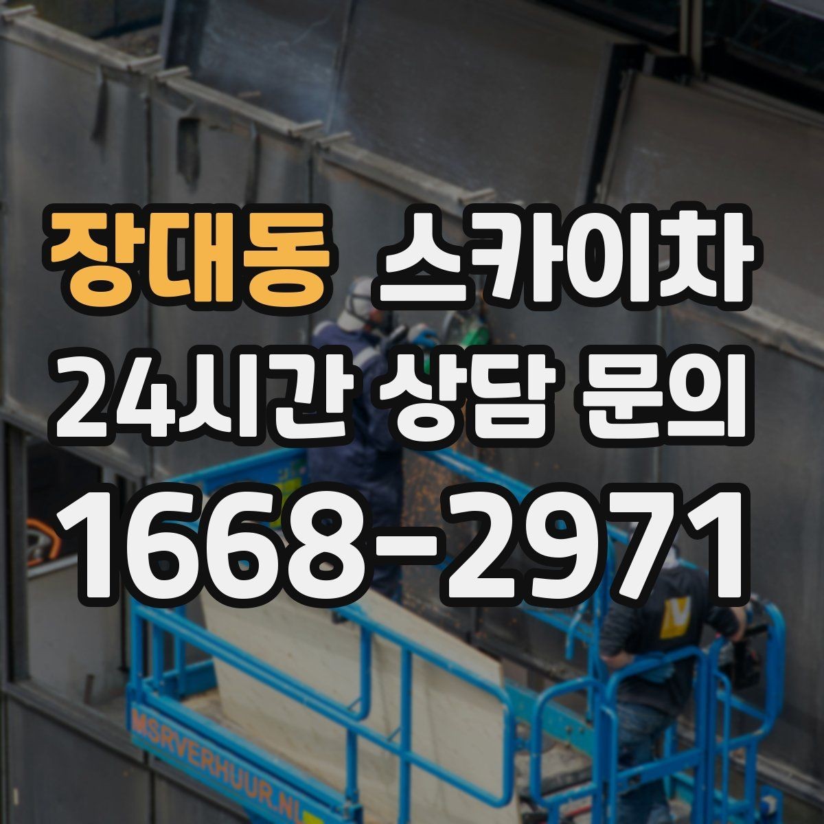 장대동 스카이차 병원 간판 점검과 교체 작업 진행