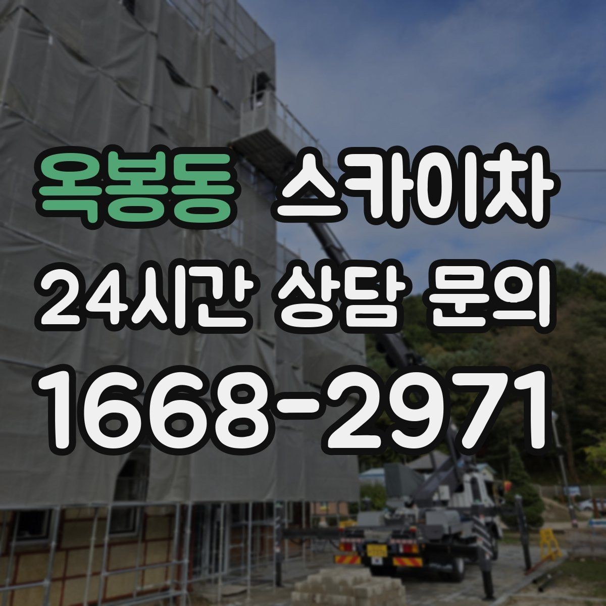 옥봉동 스카이차 강풍 예보면 작업을 미루는 이유