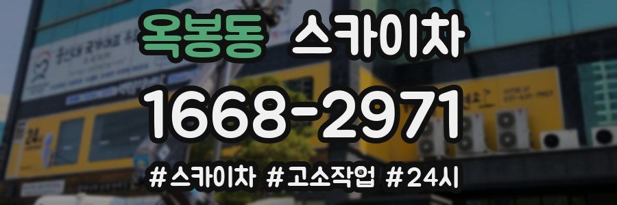 옥봉동 스카이차