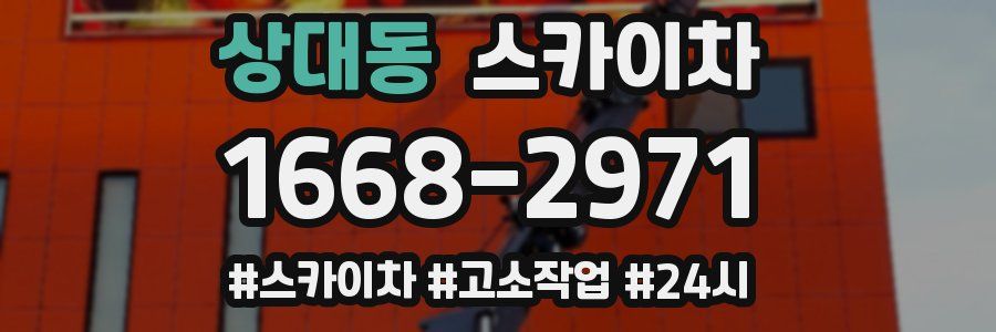 상대동 스카이차