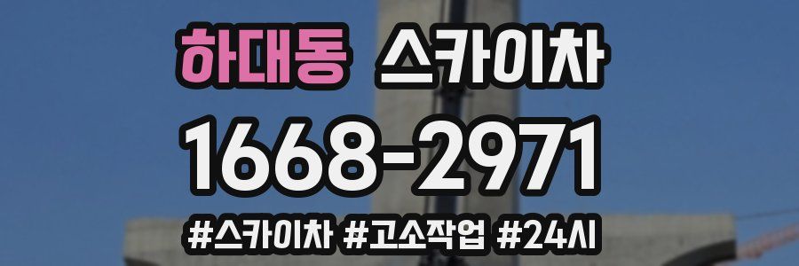 하대동 스카이차