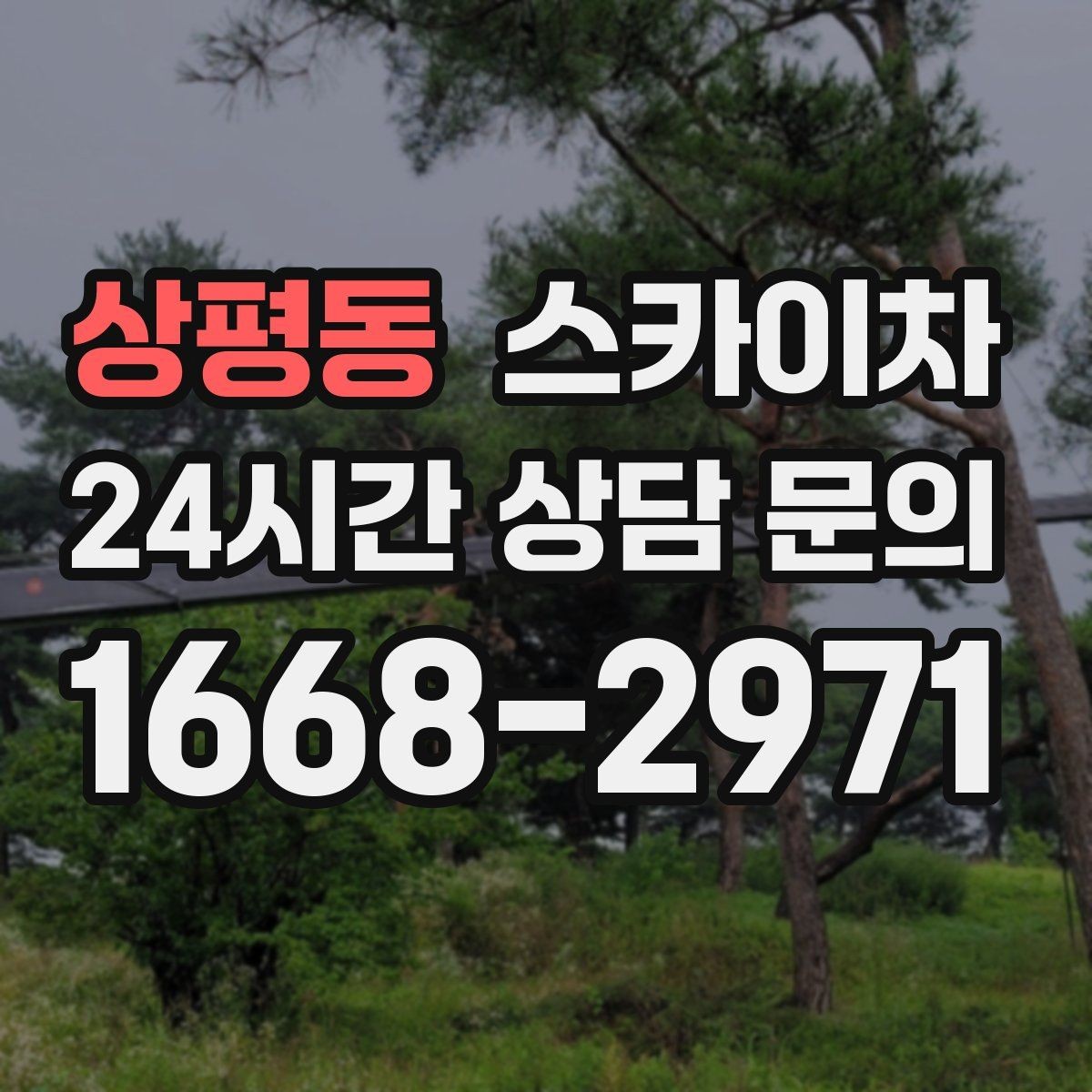 상평동 스카이차 환기 덕트 외부 작업이 높은 곳이라면