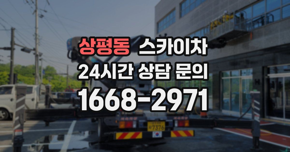 상평동 스카이차