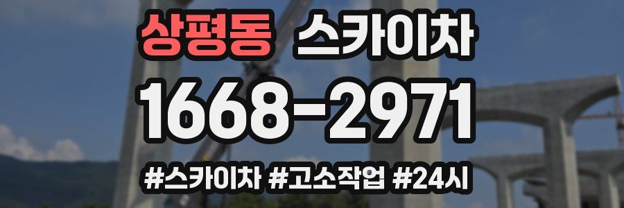 상평동 스카이차