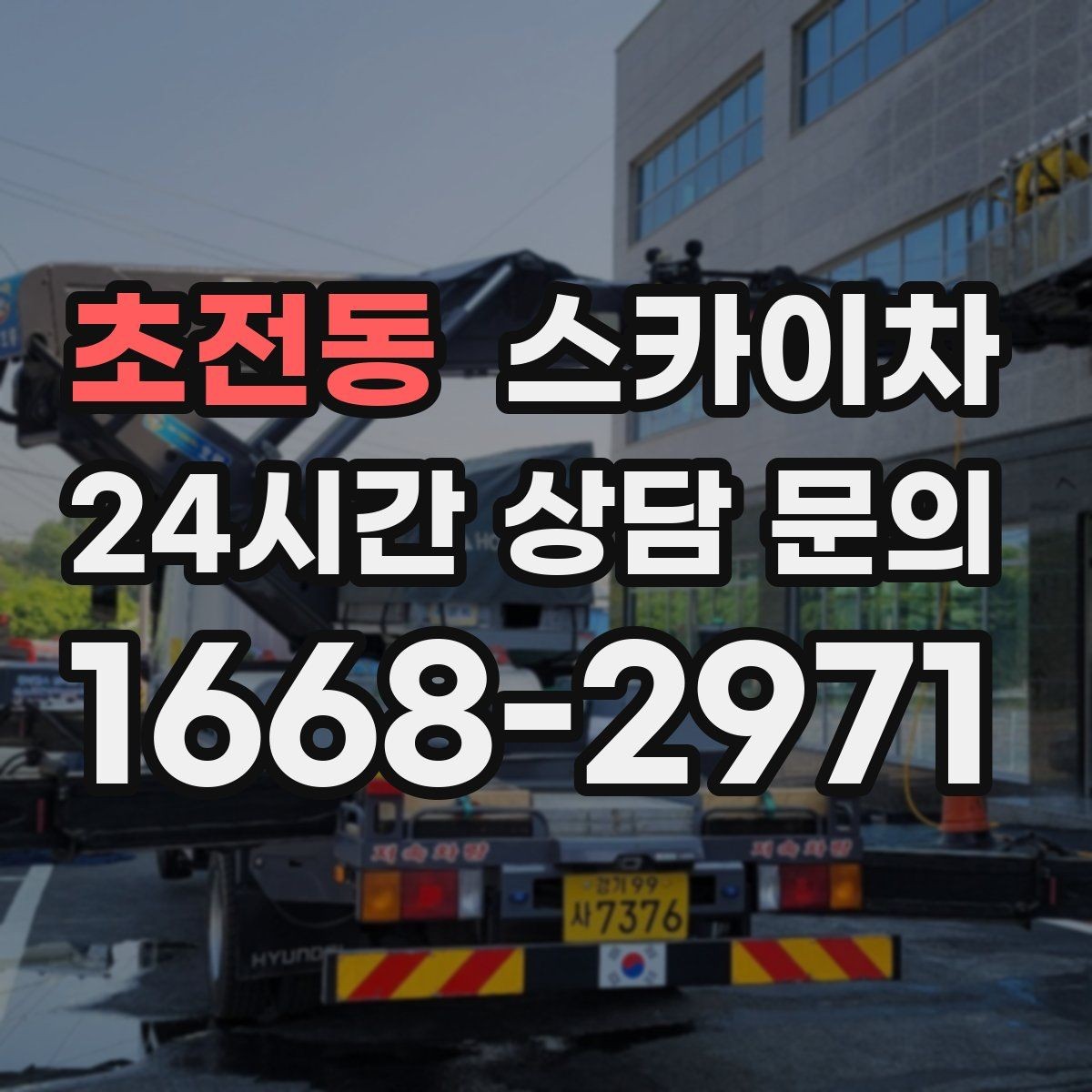 초전동 스카이차 간판 전원선 정리로 누전 위험 줄이기