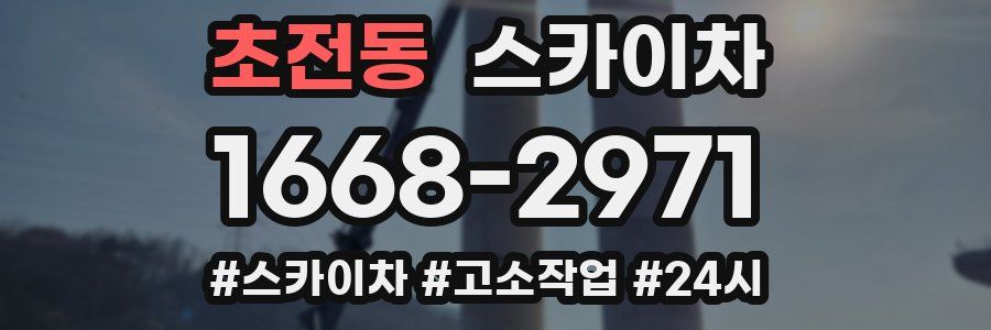 초전동 스카이차