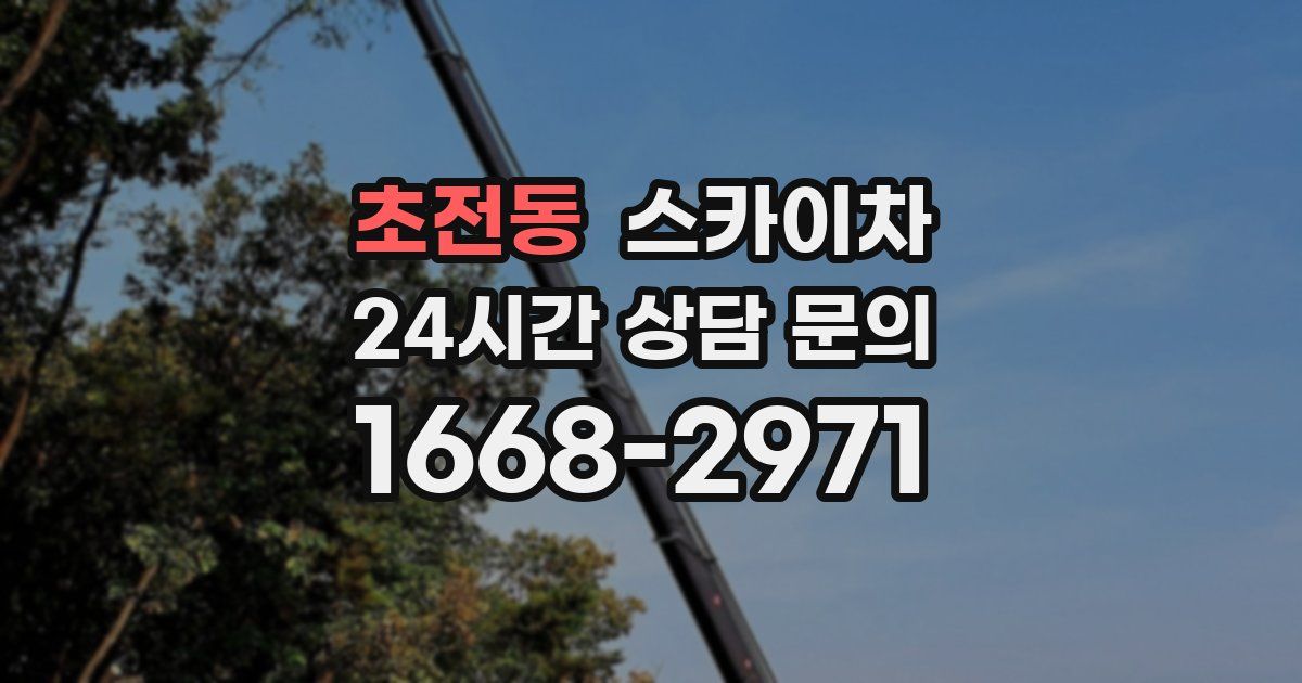 초전동 스카이차