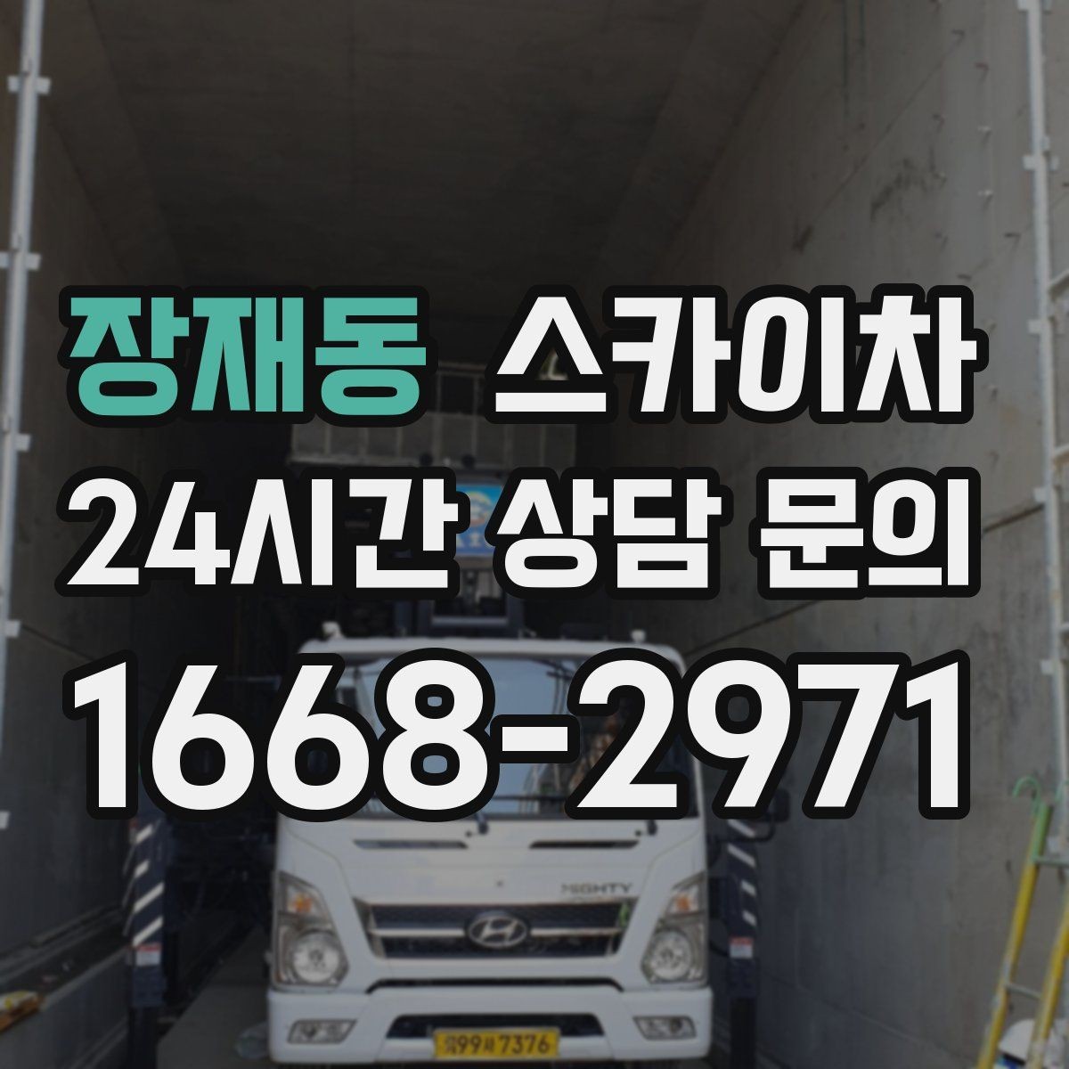 장재동 스카이차 외부 계단 조명 교체 안전하게