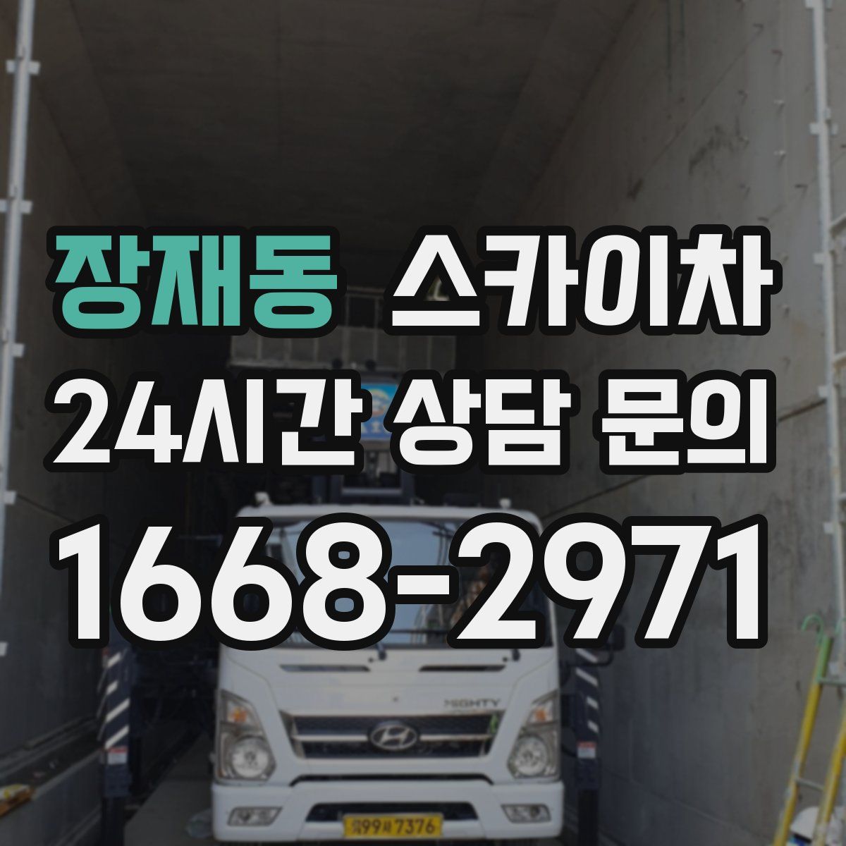 장재동 스카이차